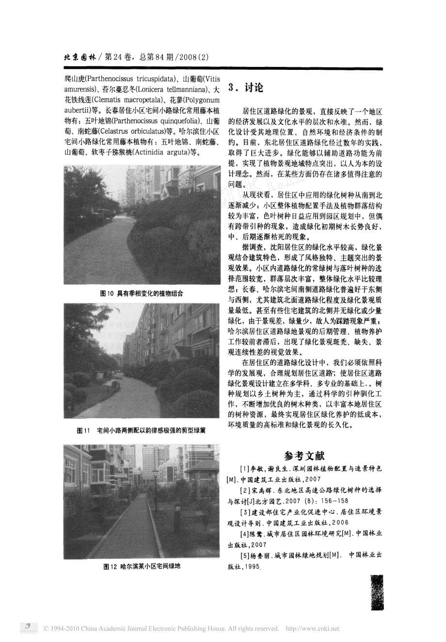 东北居住区道路绿化景观设计探讨_以沈阳_长春_哈尔滨小区为例_第5页