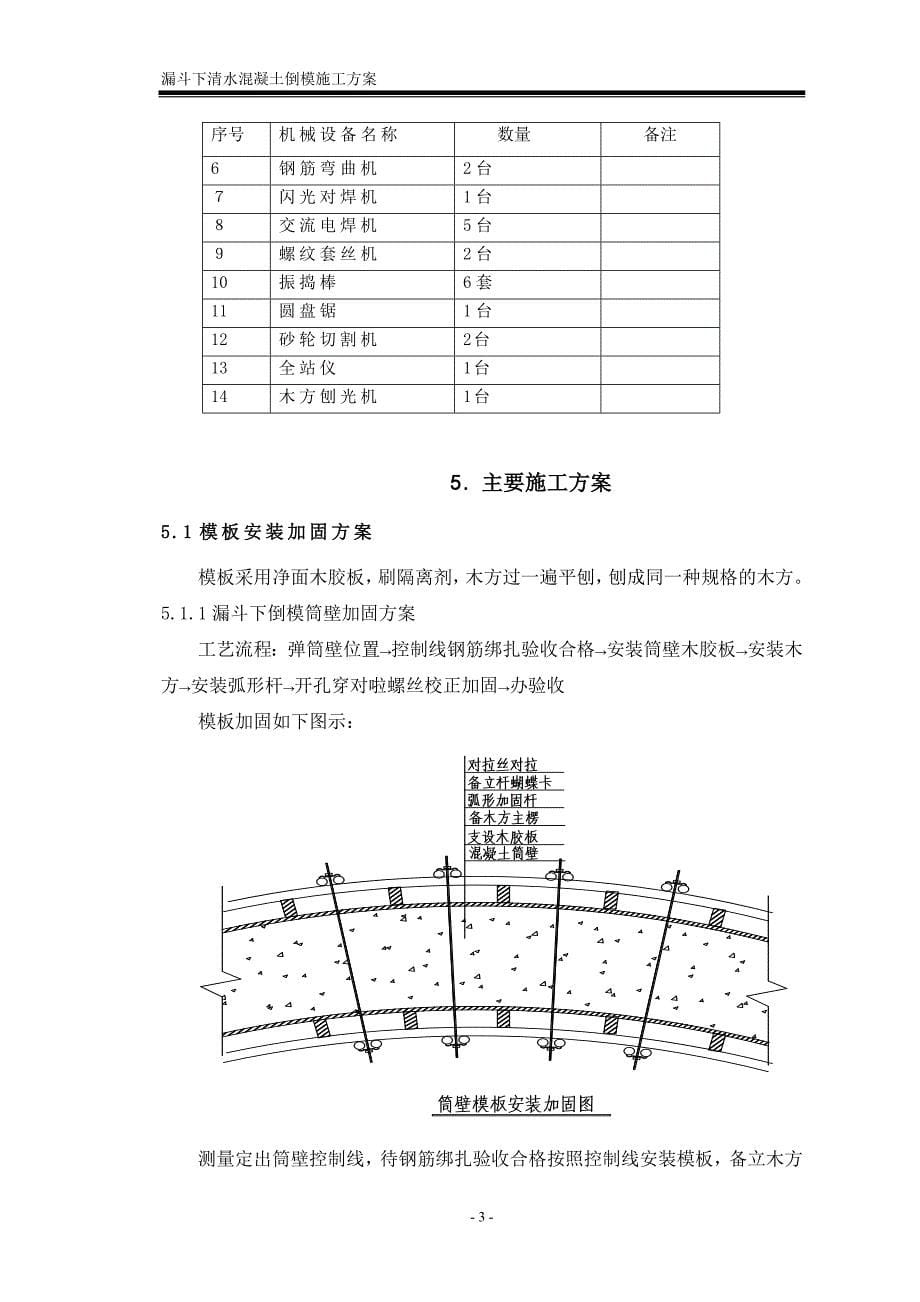 选煤厂漏斗筒仓滑模工程漏斗下清水混凝土倒模施工方案_第5页