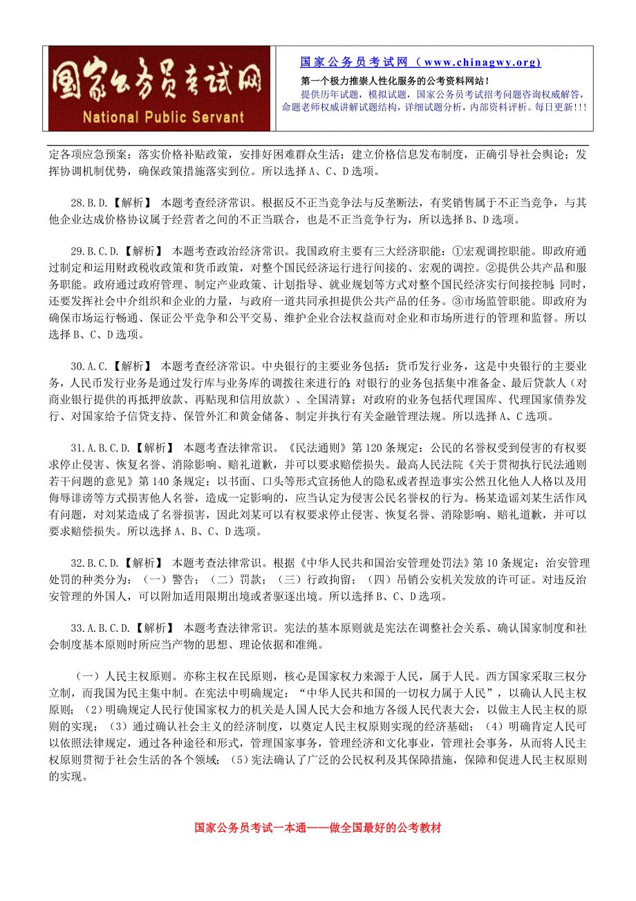 北京市公务员考试《行测》真题参考答案解析_第4页