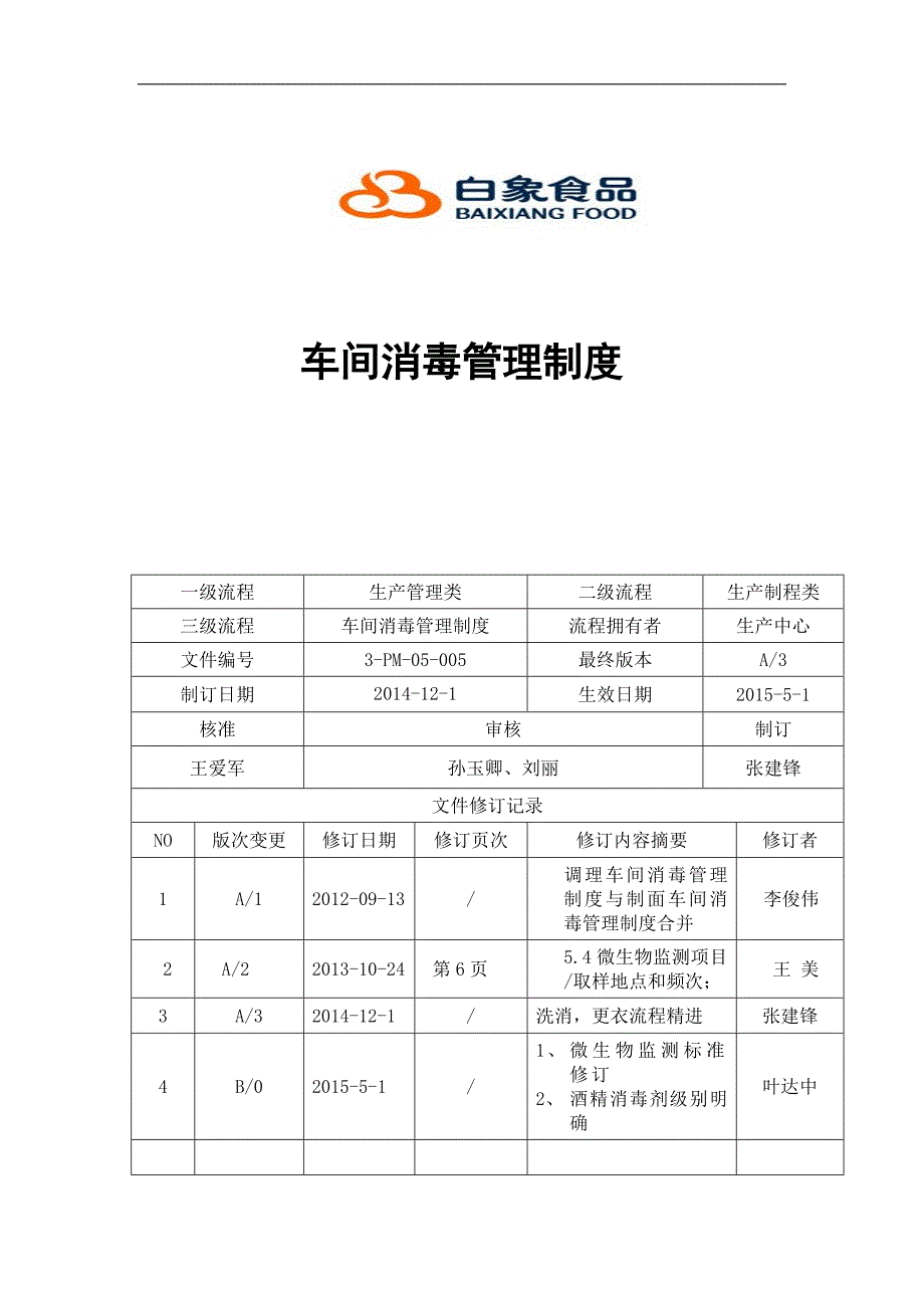 车间消毒管理制度白象_第1页