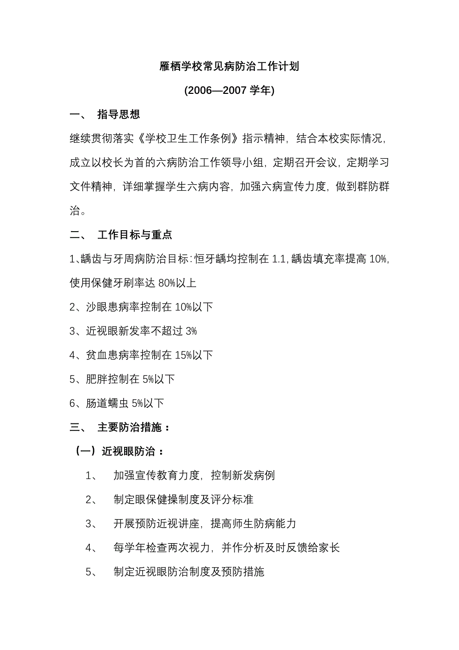 雁栖学校常见病防治工作计划_第1页