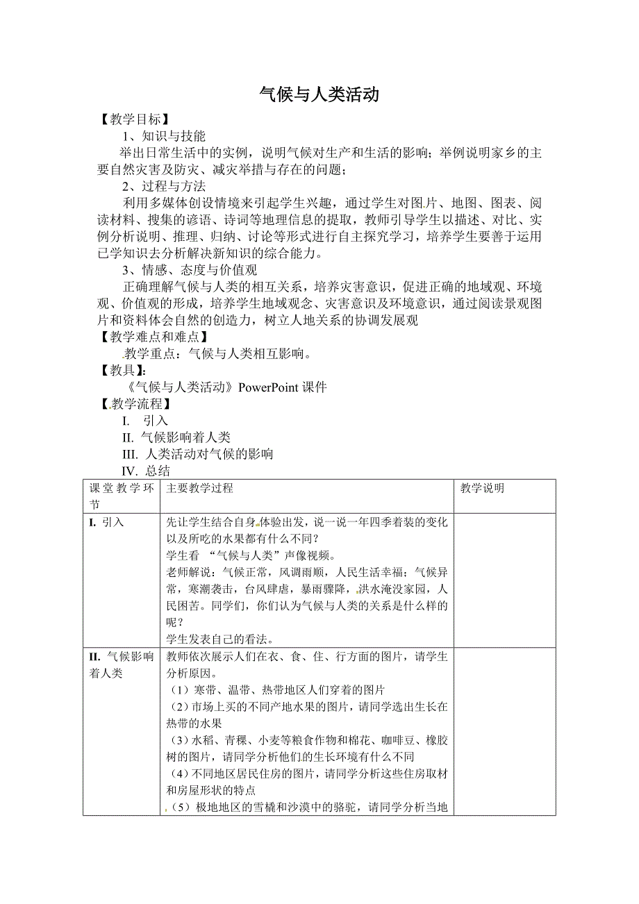 2017春上海教育版地理六下第三单元3.4《气候与人类活动》word教案_第1页