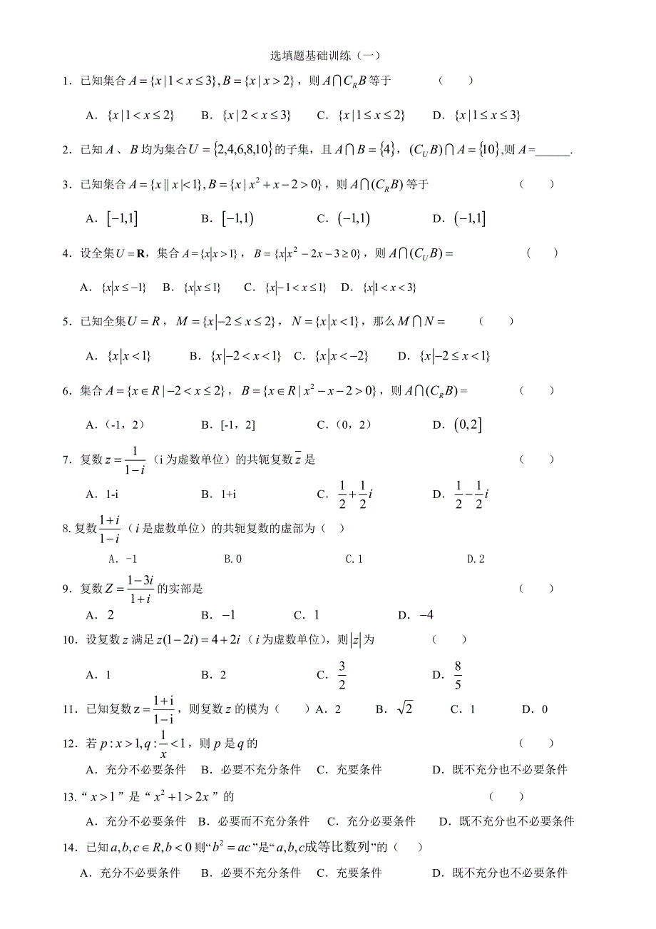 选填题基础训练(一)(打印版)_第1页