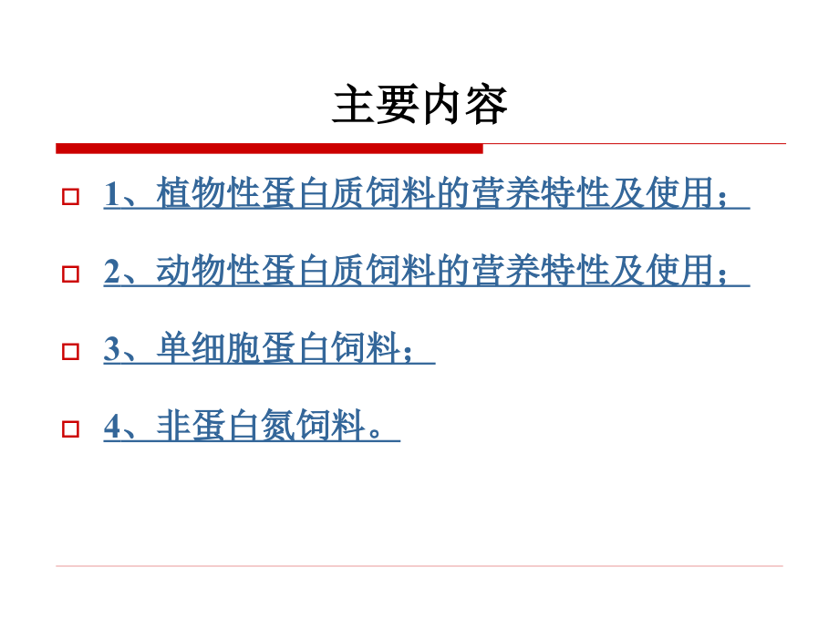 幻灯06：第六章：蛋白质饲料_第2页