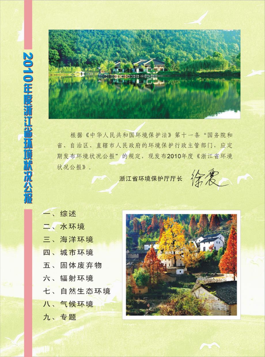 2010年浙江省环境状况公报_第1页