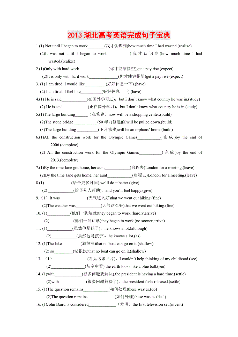 2013湖北高考英语完成句子宝典_第1页