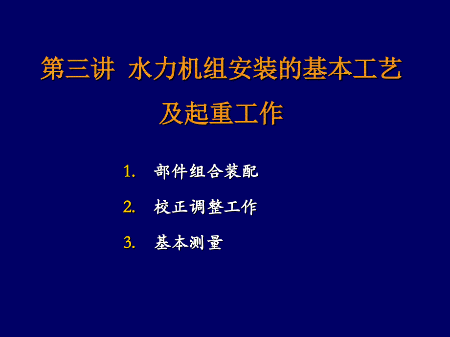 第三讲水力机组安装的基本工艺及起重工作_第1页