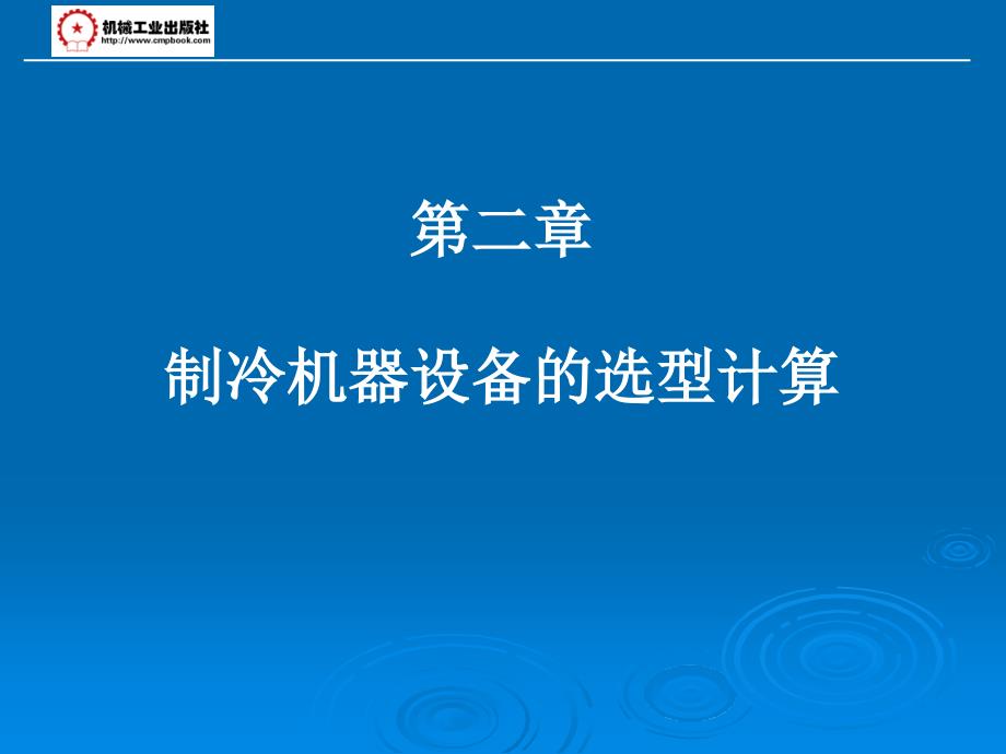 第二章 制冷机器设备的选型计算_第1页