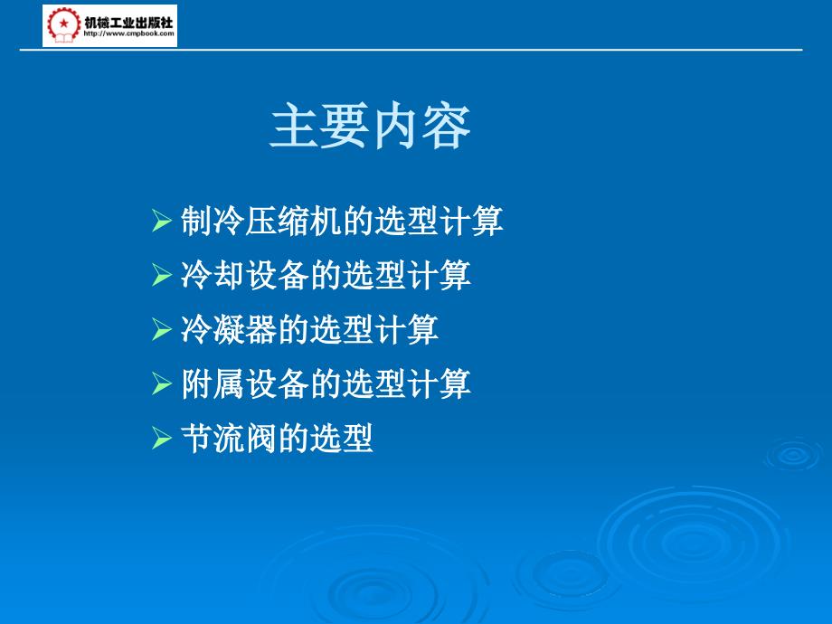 第二章 制冷机器设备的选型计算_第2页