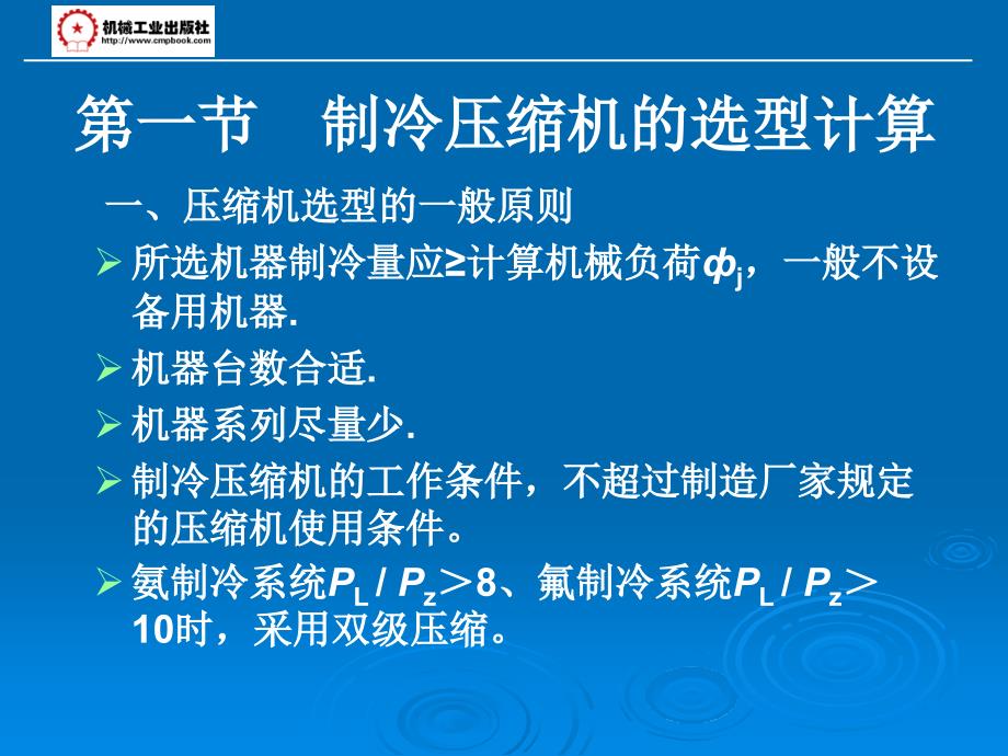 第二章 制冷机器设备的选型计算_第4页