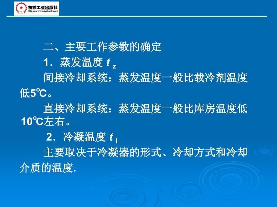 第二章 制冷机器设备的选型计算_第5页