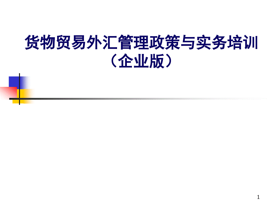 货物贸易外汇管理政策与实物_第1页