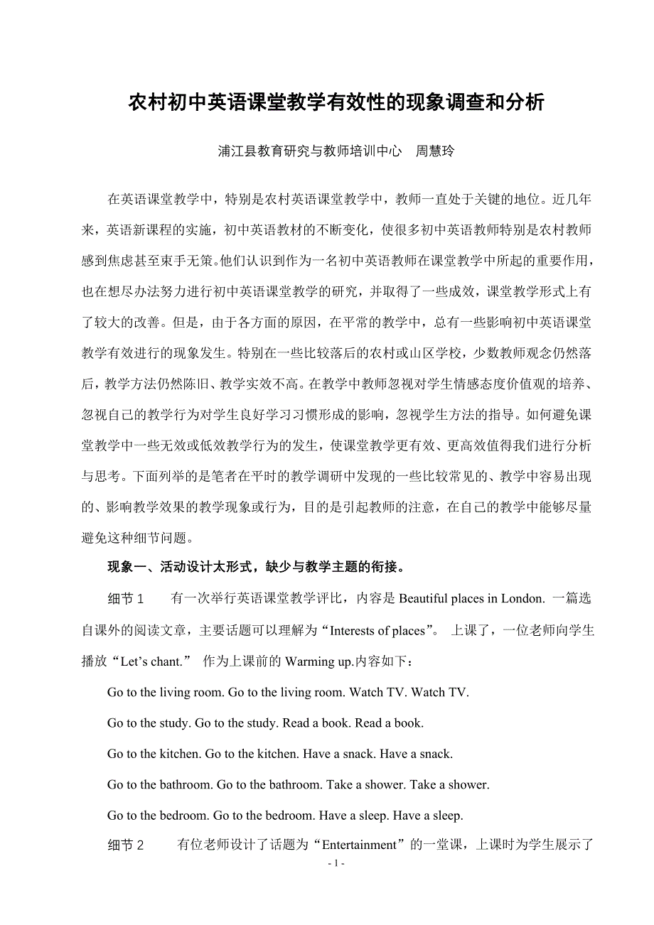 农村初中英语课堂教学有效性的现象调查和分析_第1页