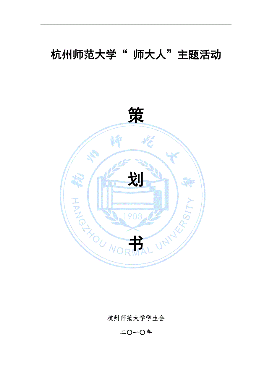 策划书(“师大人”_第1页