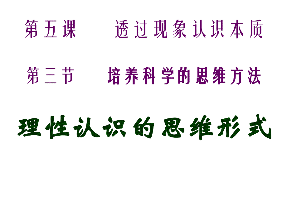 培养科学的思维方法_第3页