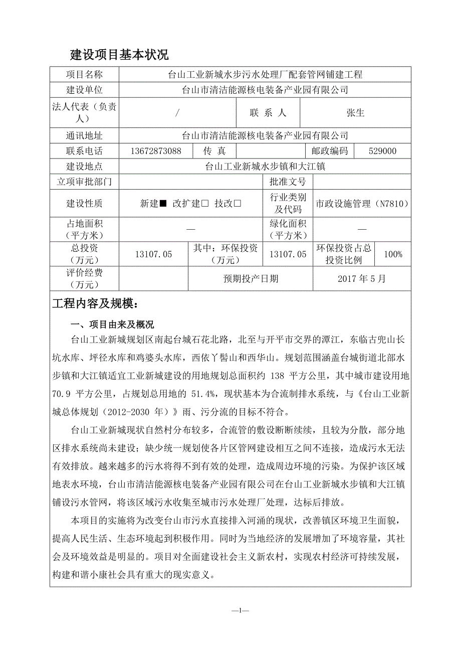 台山工业新城水步污水处理厂配套管网铺建工程（改稿）3.14_第3页