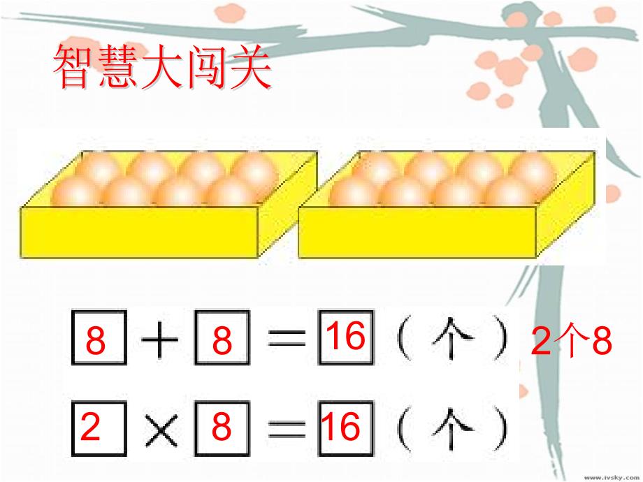 青岛版二年级数学第一单元信息窗2自主练习题_第2页