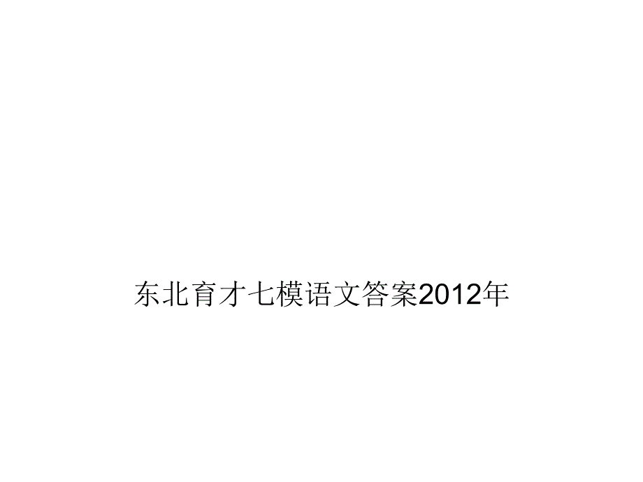 七模语文答案2012年_第1页