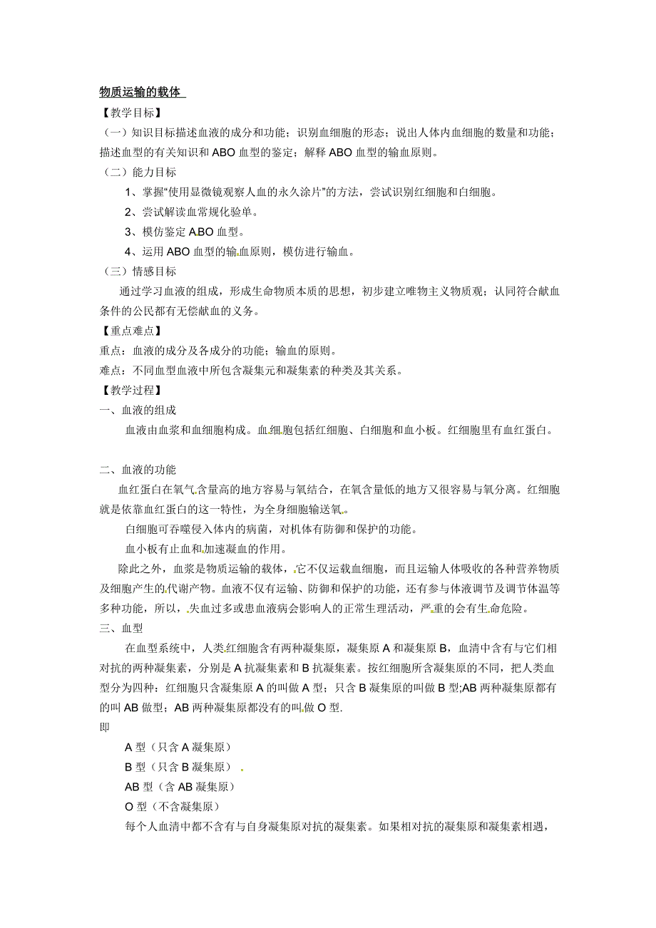 2017春冀教版七下第二章第一节《物质运输的载体》word教案1_第1页