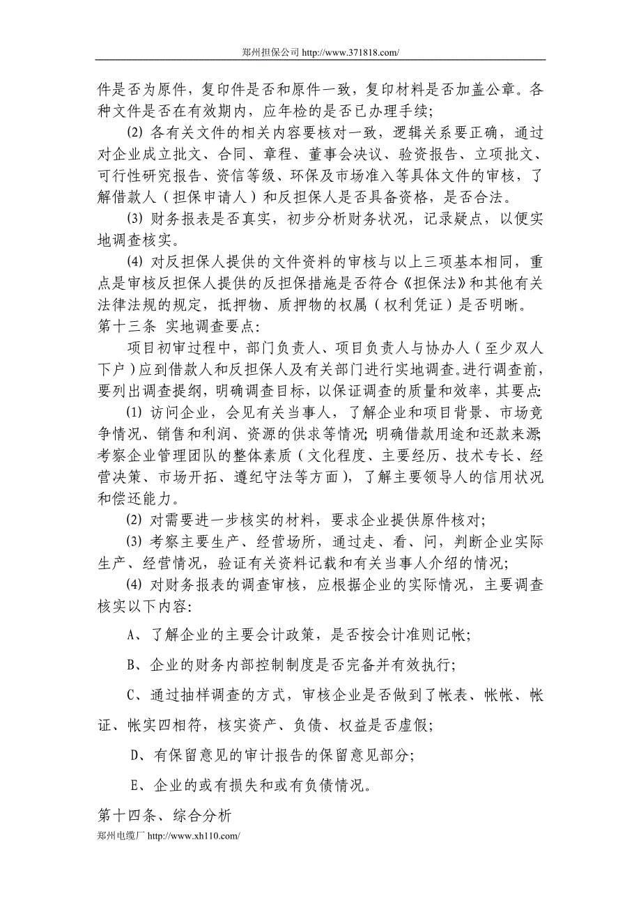 河南郑州投资担保有限公司担保业务流程 (1)_第5页
