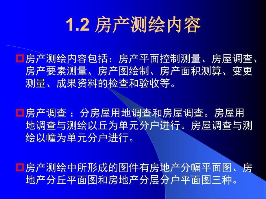 注册测绘师最新培训资料_房产测绘部分_第5页