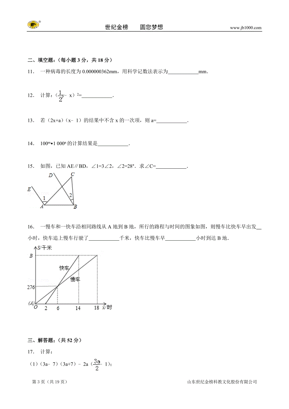 【解析版】云南省文山州广南县篆角乡中学七年级（下）期中数学试卷_第3页