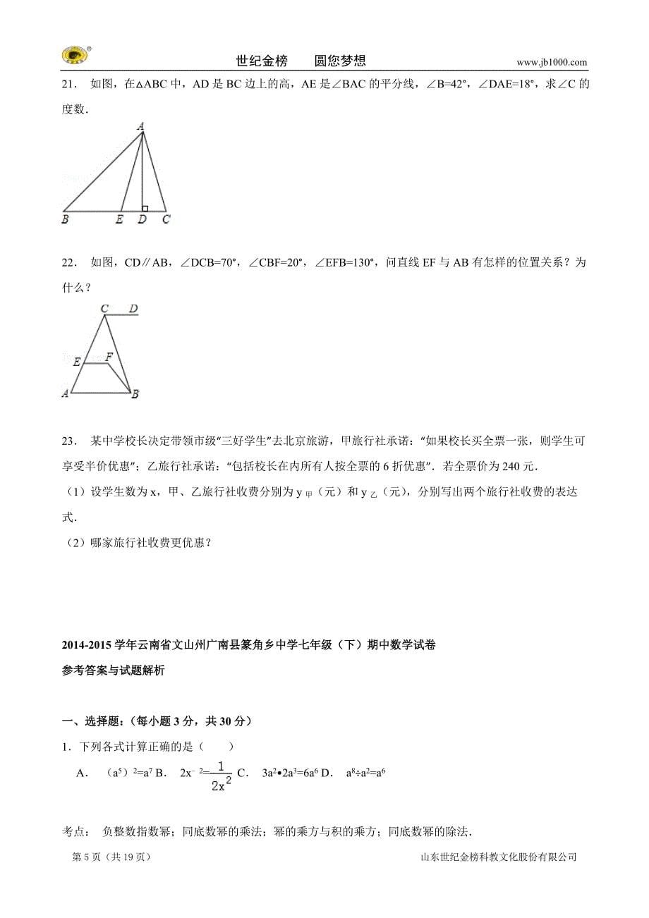 【解析版】云南省文山州广南县篆角乡中学七年级（下）期中数学试卷_第5页