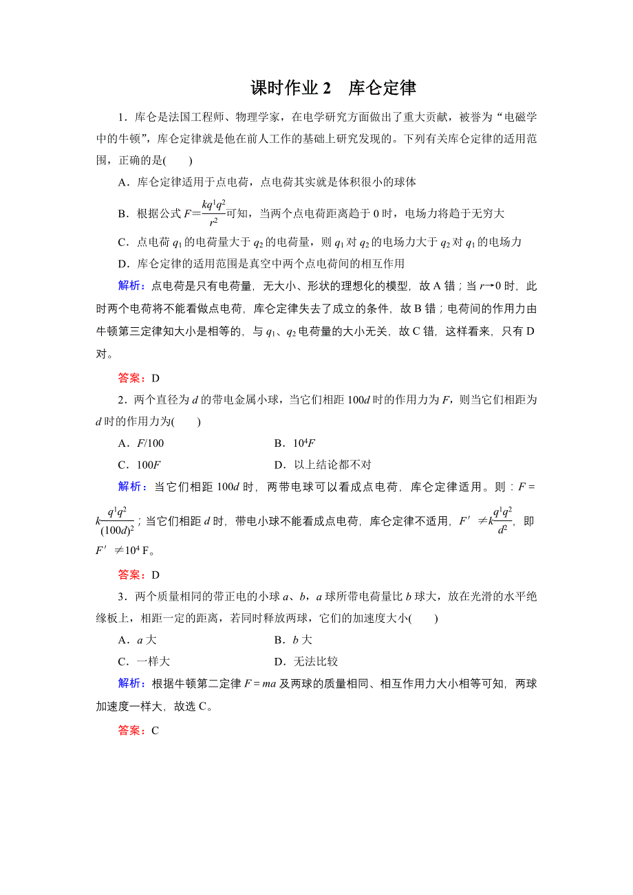 库仑定律检测题(含答案)_第1页