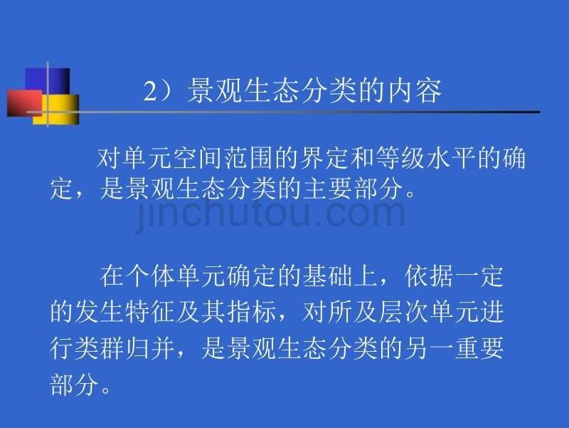 第七章 景观分类与评价_第5页