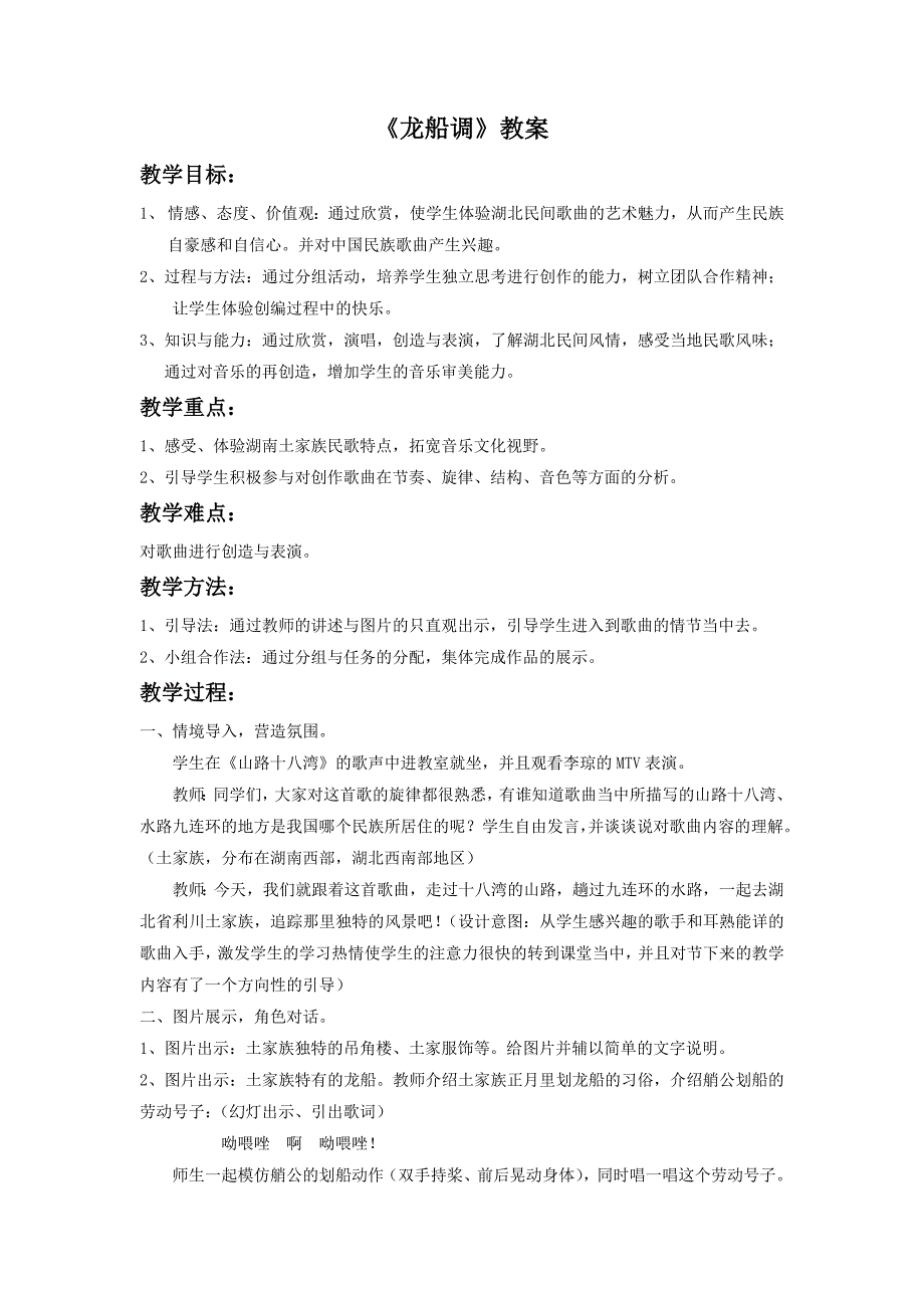 2017春人音版音乐七下第5单元欣赏《龙船调》word教案3_第1页