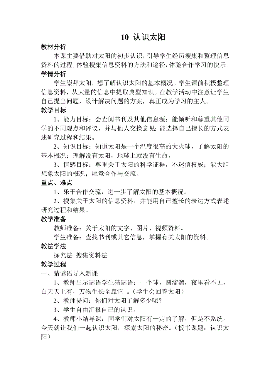 青岛版科学三上《认识太阳》教学设计_第1页