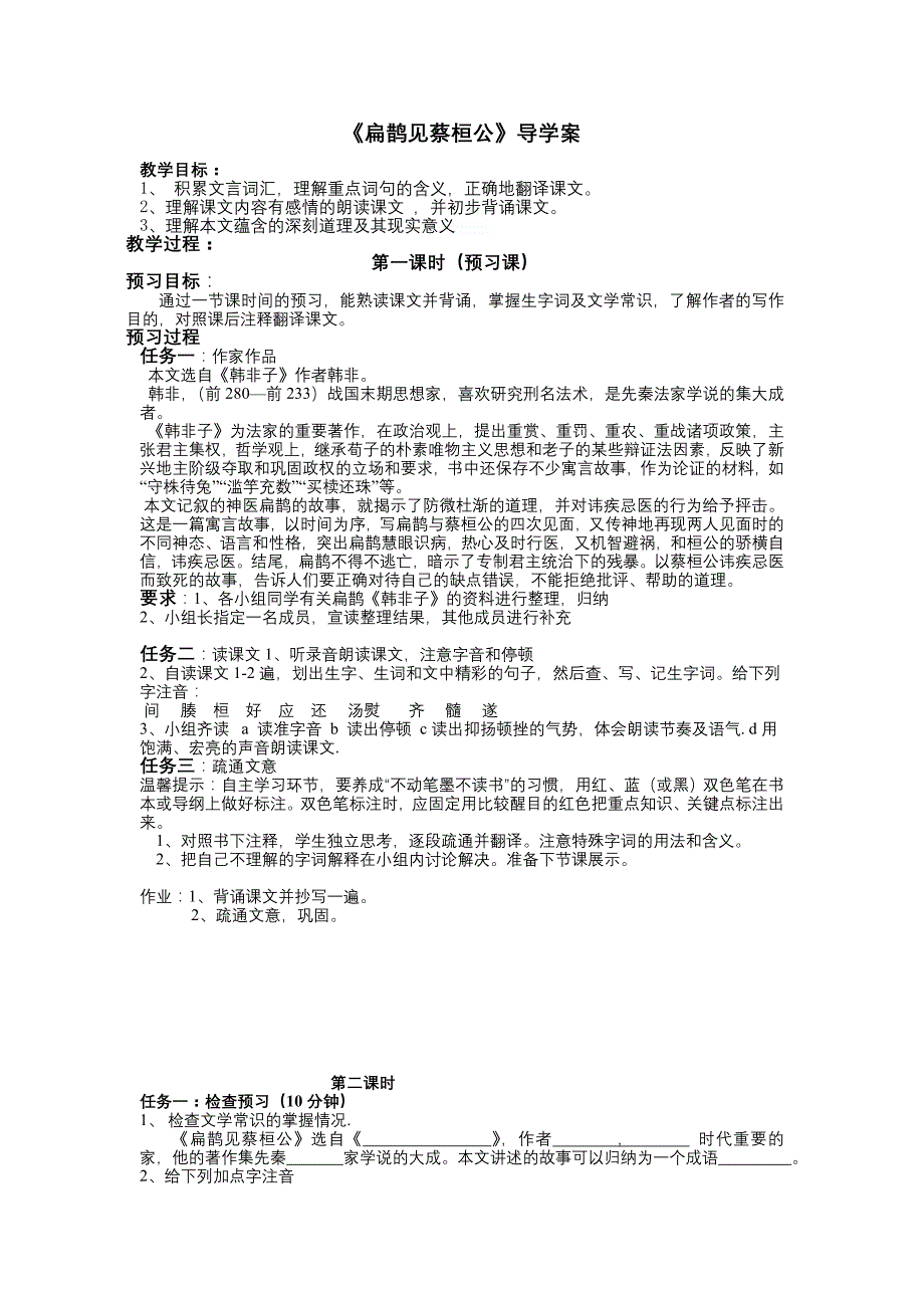 2017北京课改版七上《扁鹊见蔡桓公》word学案_第1页