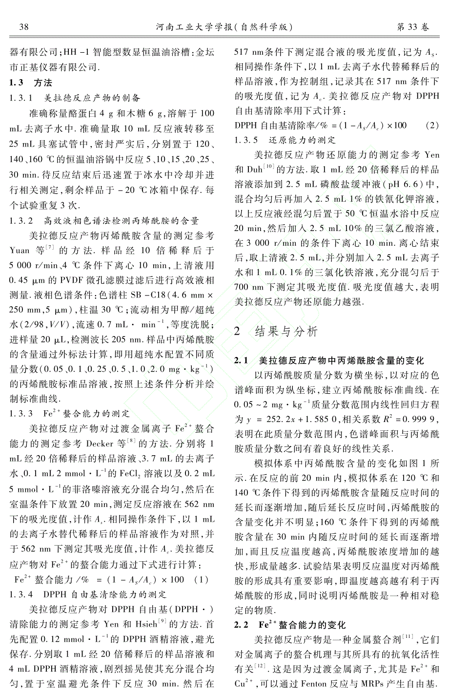 河工大学报  美拉德反应产物丙烯酰胺含量与抗氧化活性的关系_第2页