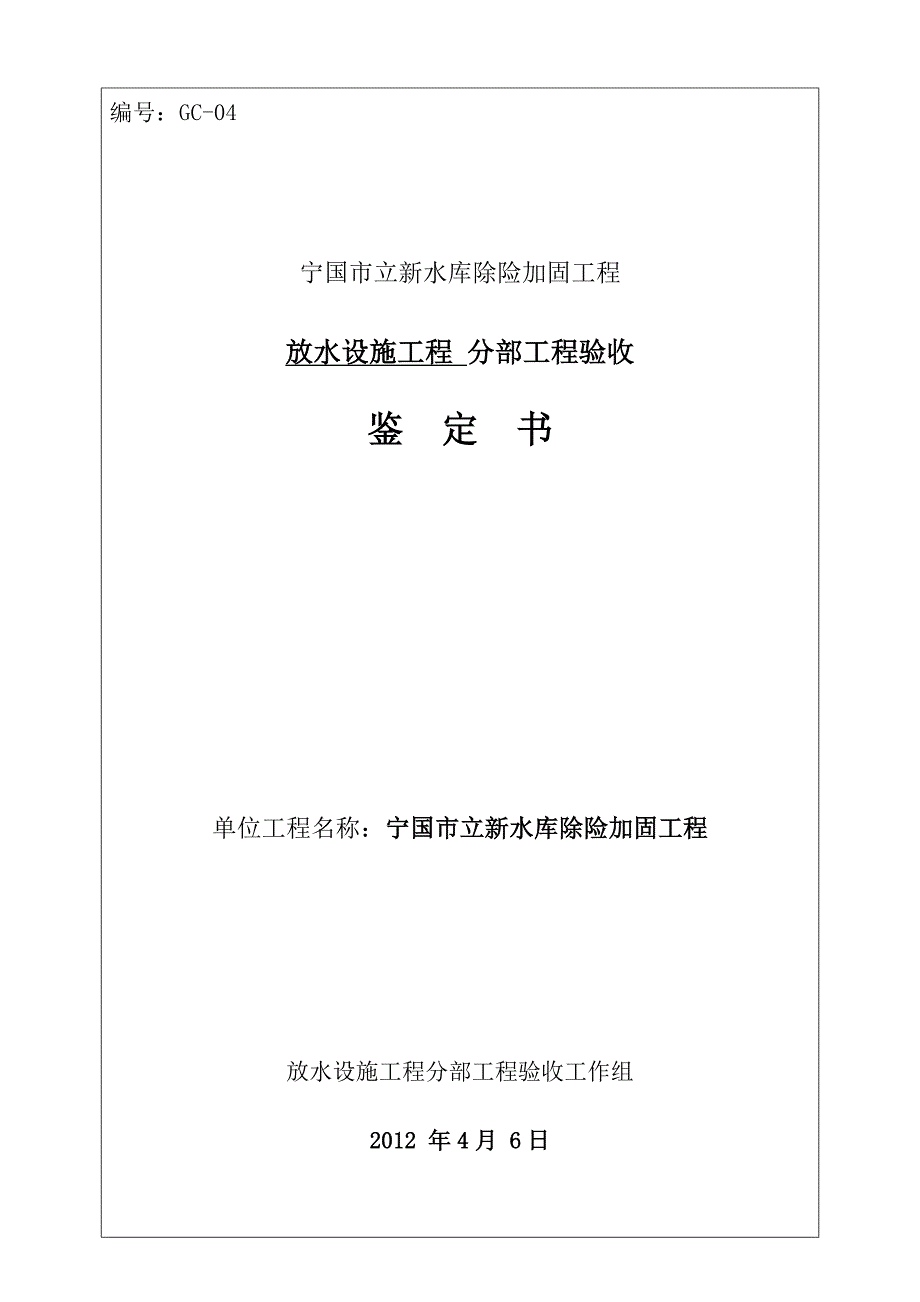 放水涵洞分部工程验收鉴定GCSK-04_第1页