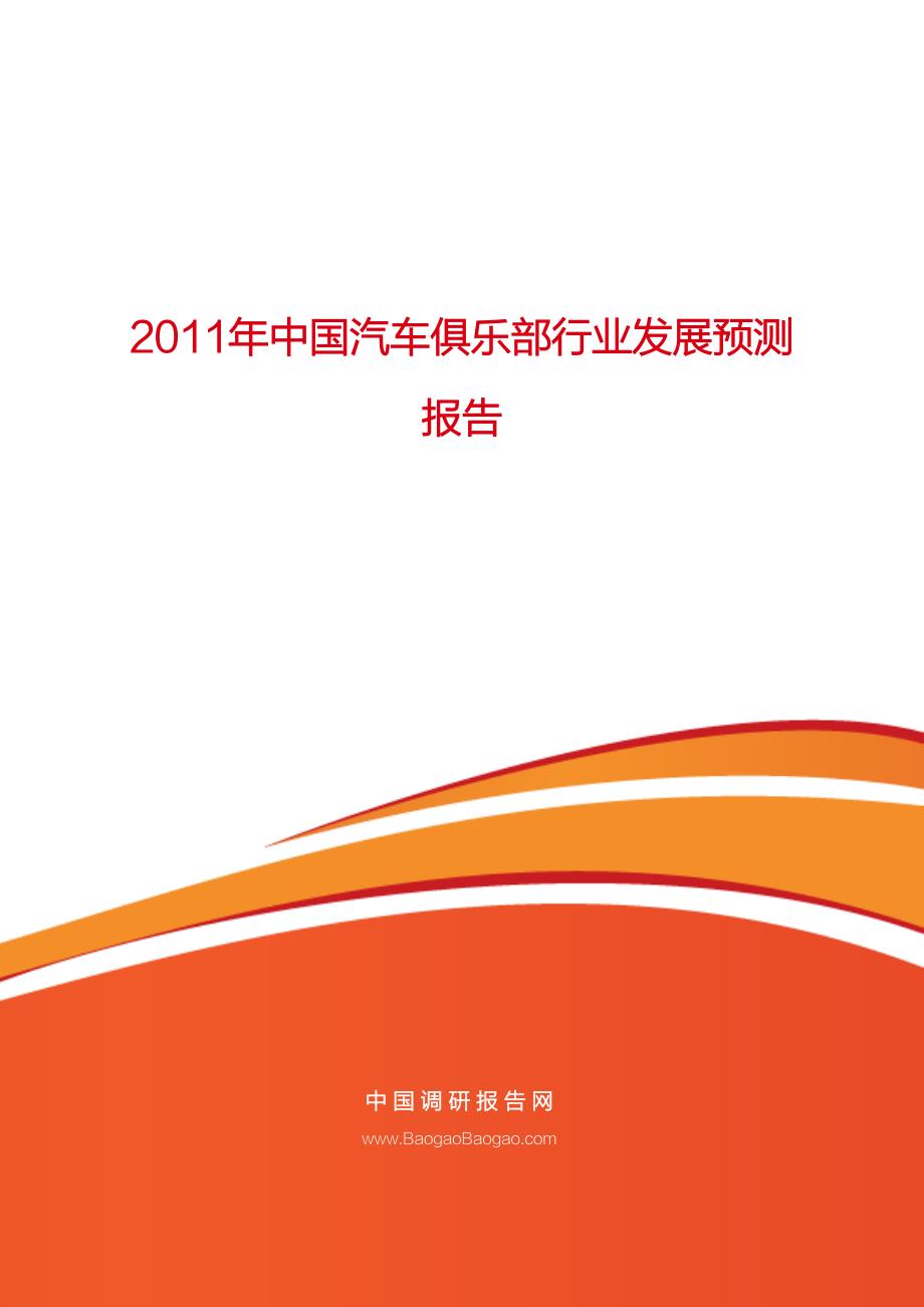 中国汽车俱乐部行业发展预测_第1页
