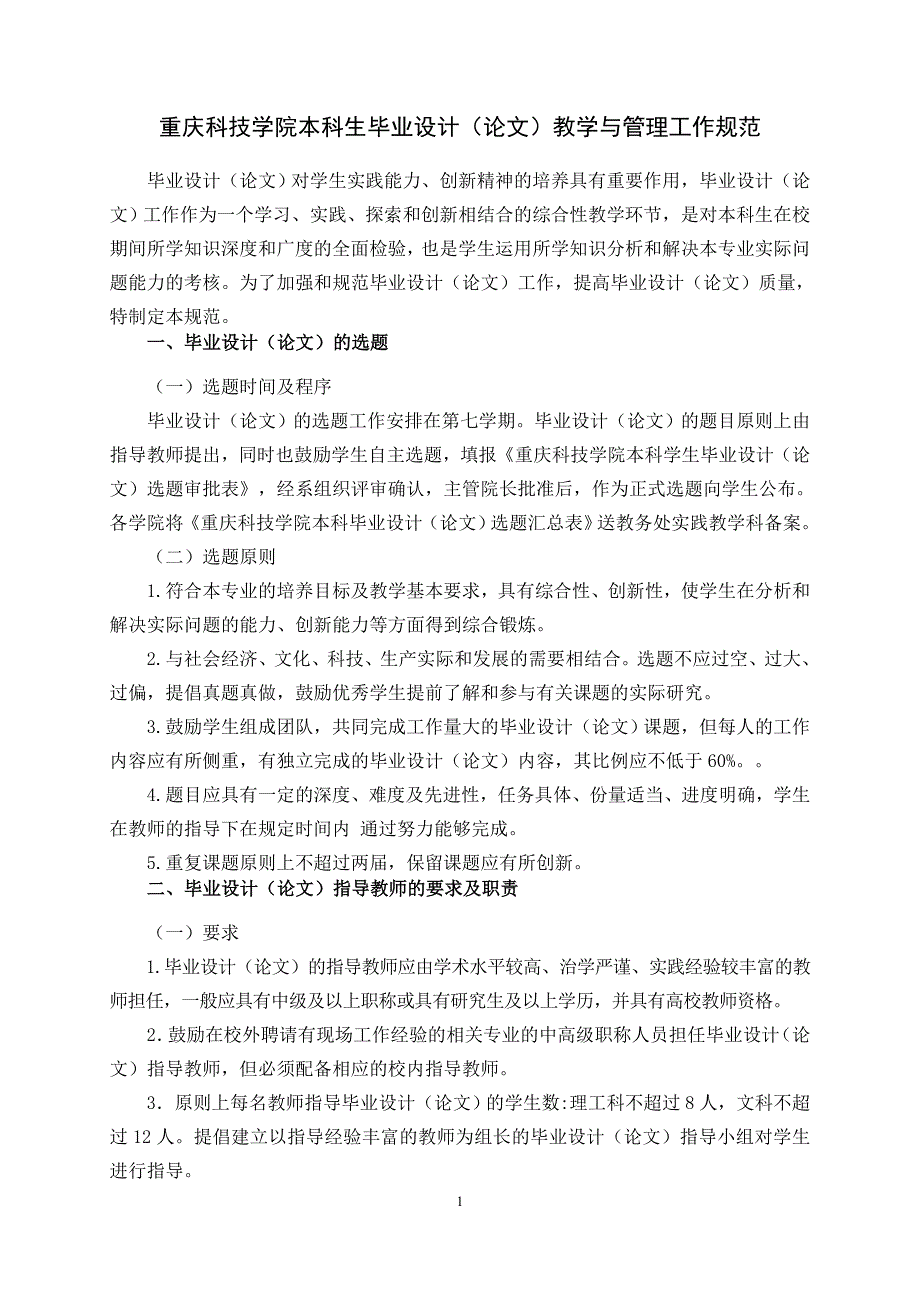 重庆科技学院本科生毕业设计（论文）教学与管理工作规范_第1页