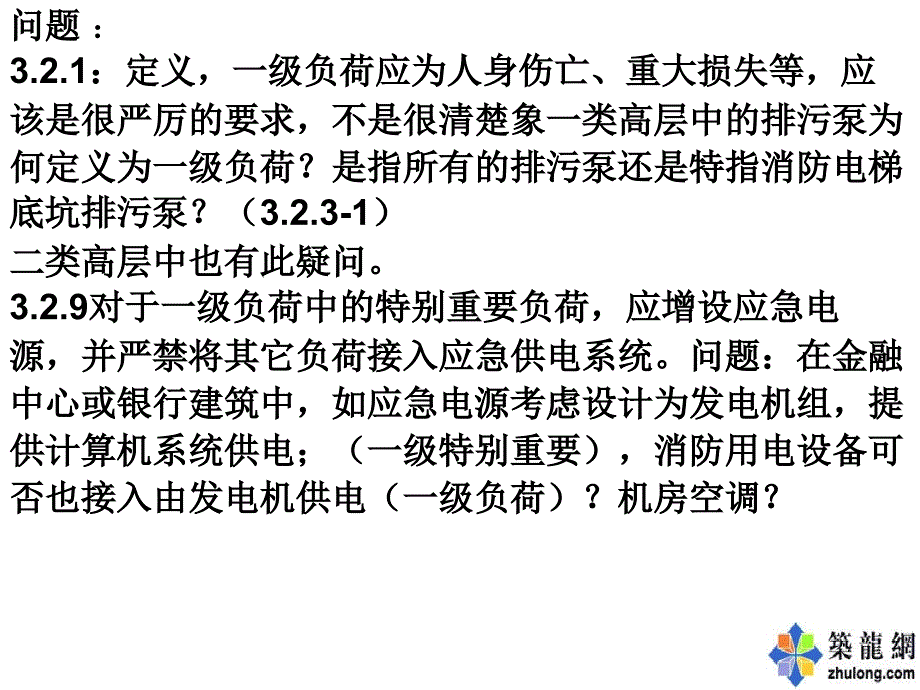 民用建筑电气设计规范问题分析_第3页