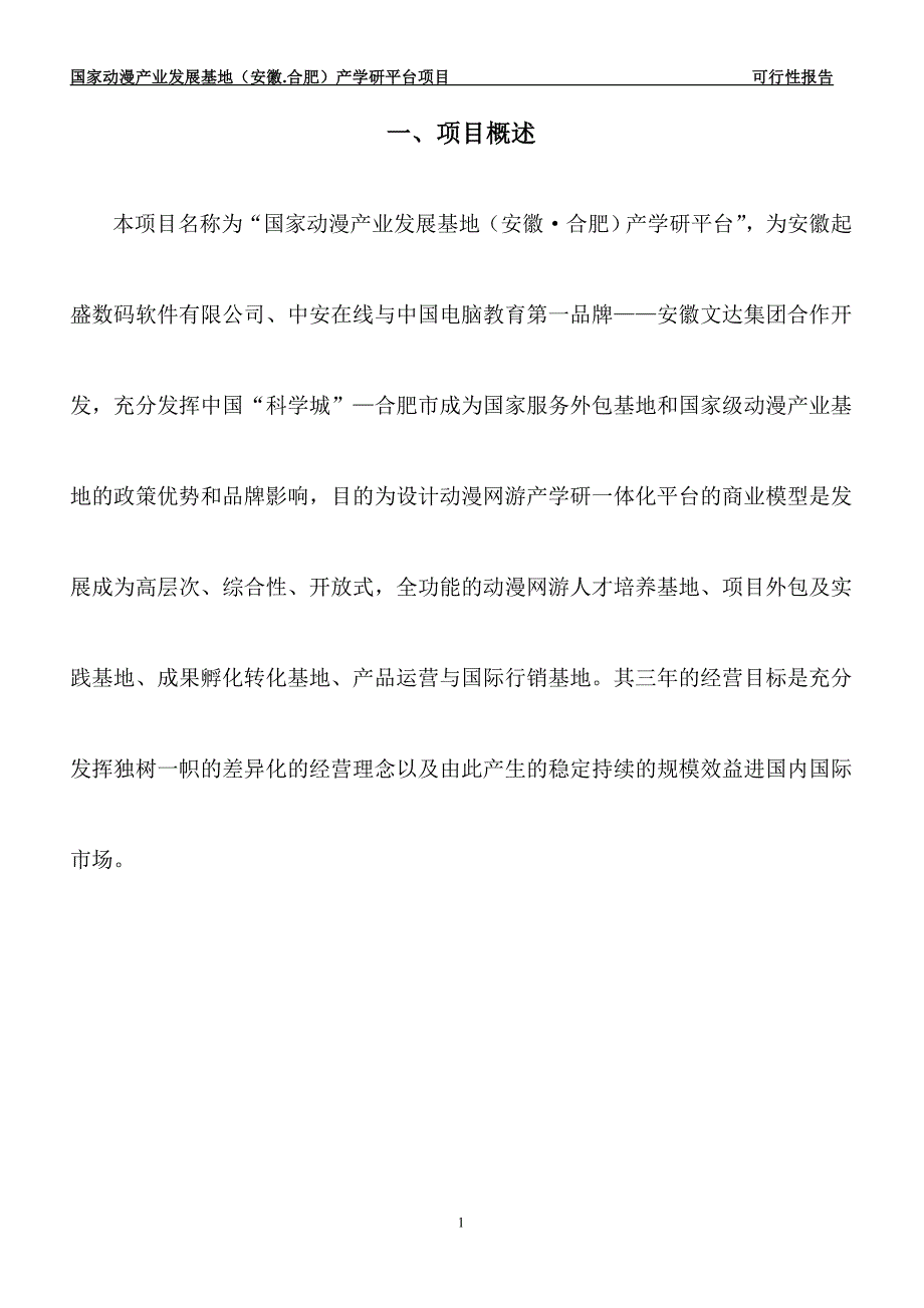 可行性报告内容-动漫游戏产学研平_第1页
