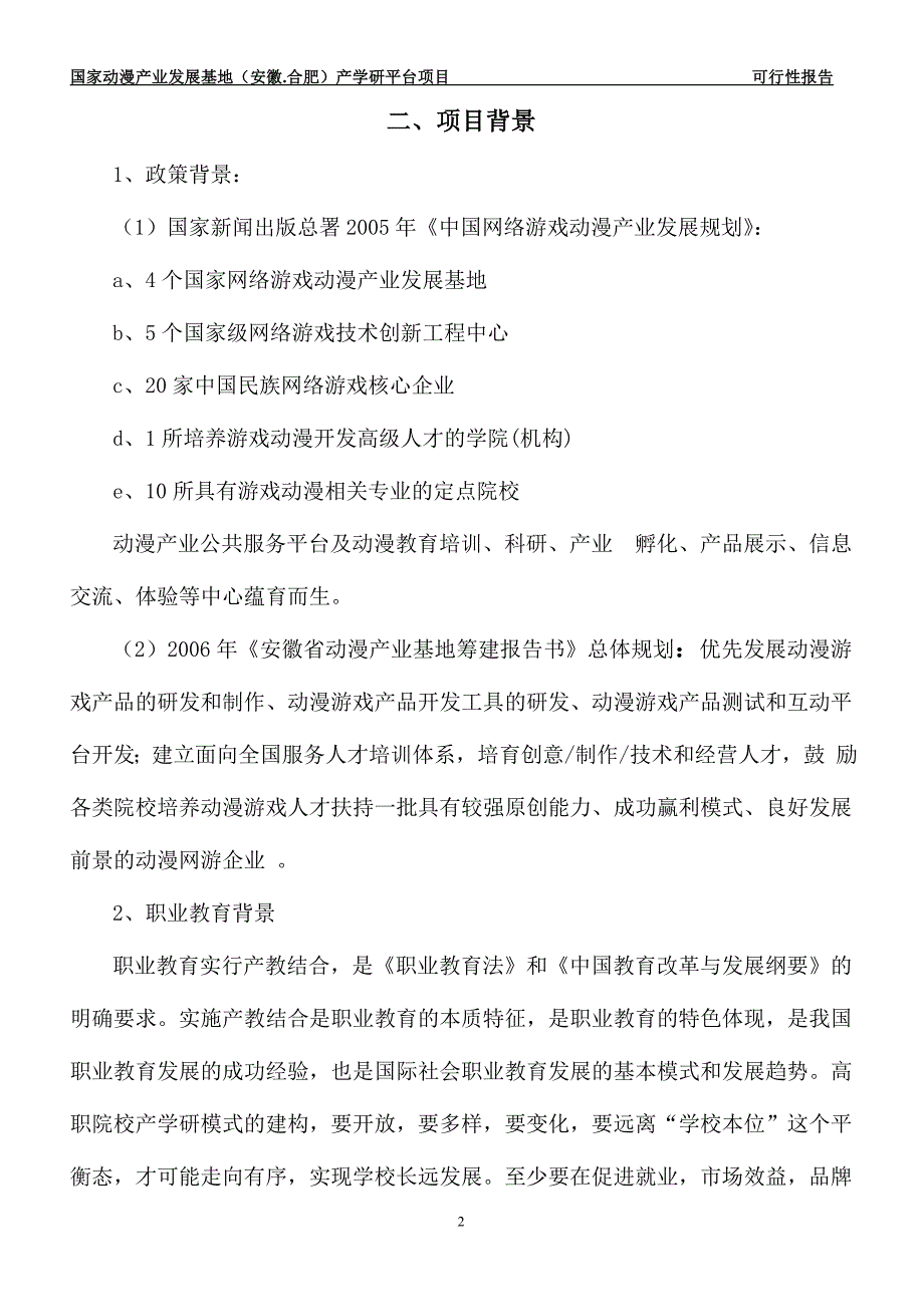 可行性报告内容-动漫游戏产学研平_第2页