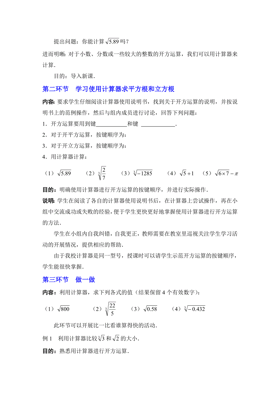 2017新北师大版数学八上2.5《用计算器开方》word教学设计_第2页