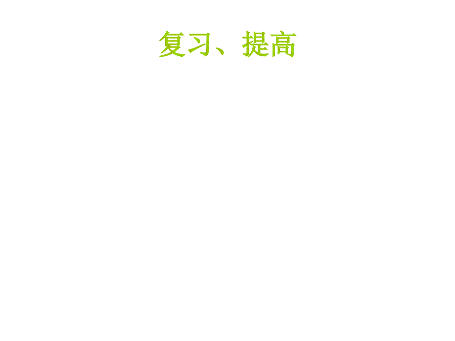 精华版 托福词汇5000复习与提高_第1页