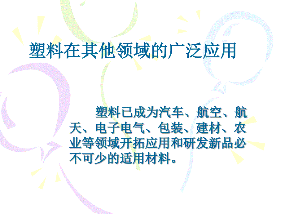 塑料在各行各业的应用_第1页