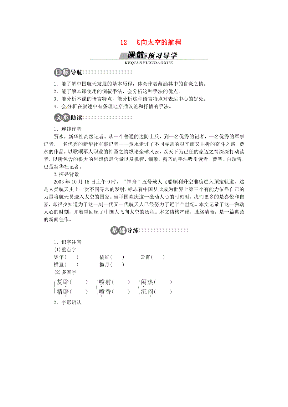 2014年人教版高中语文必修一《飞向太空的航程》导学案12_第1页