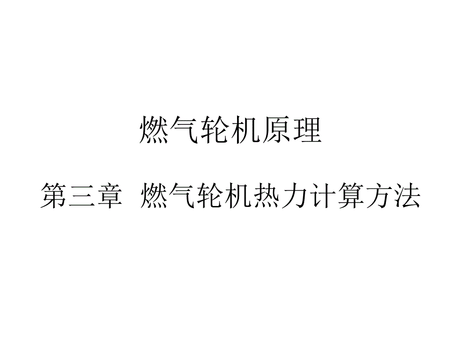 第三章 燃气轮机热力计算方法.ppt_第1页