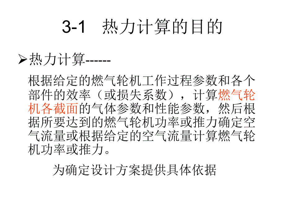 第三章 燃气轮机热力计算方法.ppt_第2页