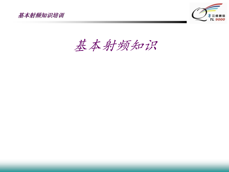 基本射频和天线基础知识_第1页