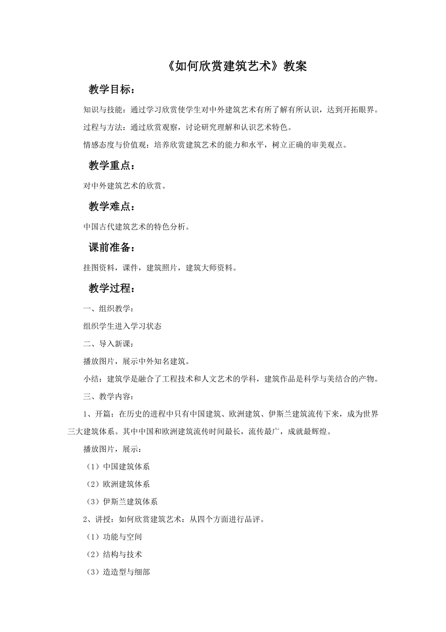 2017人美版美术八年级下册第14课《如何欣赏建筑艺术》word教案_第1页