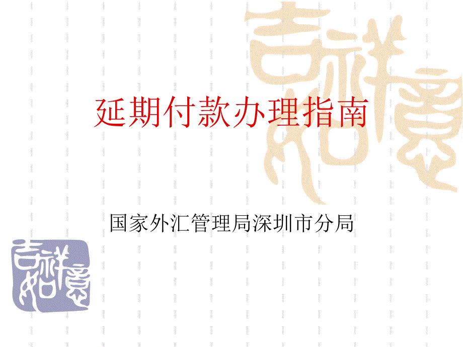 延期付款办理登记指南_第1页