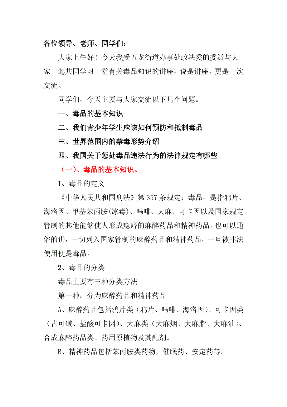 珍爱生命 拒绝毒品发言稿_第1页