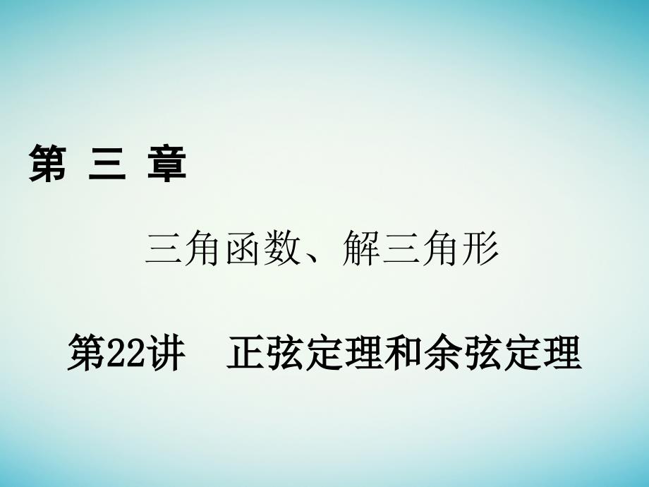 2018年高考数学一轮复习第三章三角函数解三角形第22讲正弦定理和余弦定理课件理_第1页